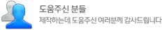도움 주신 분들